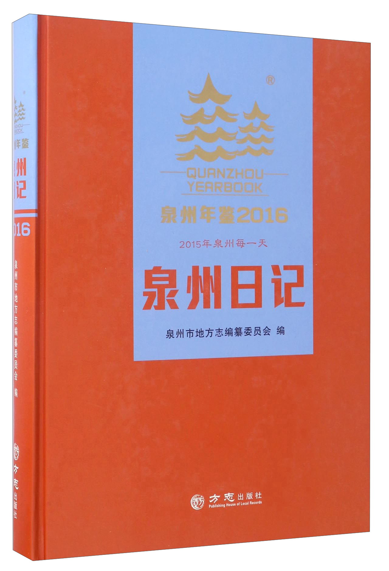 泉州年鉴（2016泉州日记）