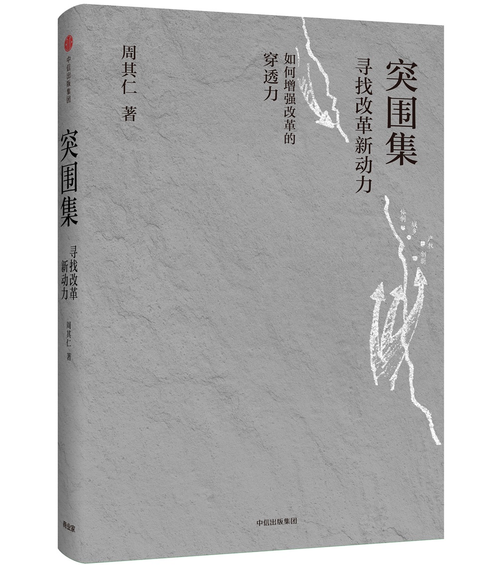 突围集 寻找改革新动力 经济学家周其人力作 中信出版社