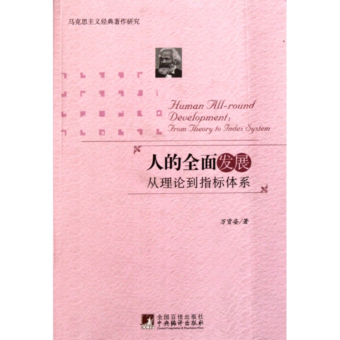 人的全面发展(从理论到指标体系马克思主义经典著作研究)