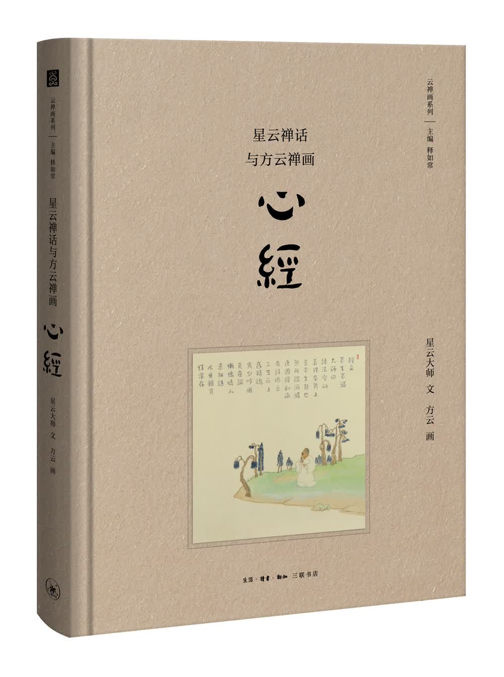 星云禅话与方云禅画 心经