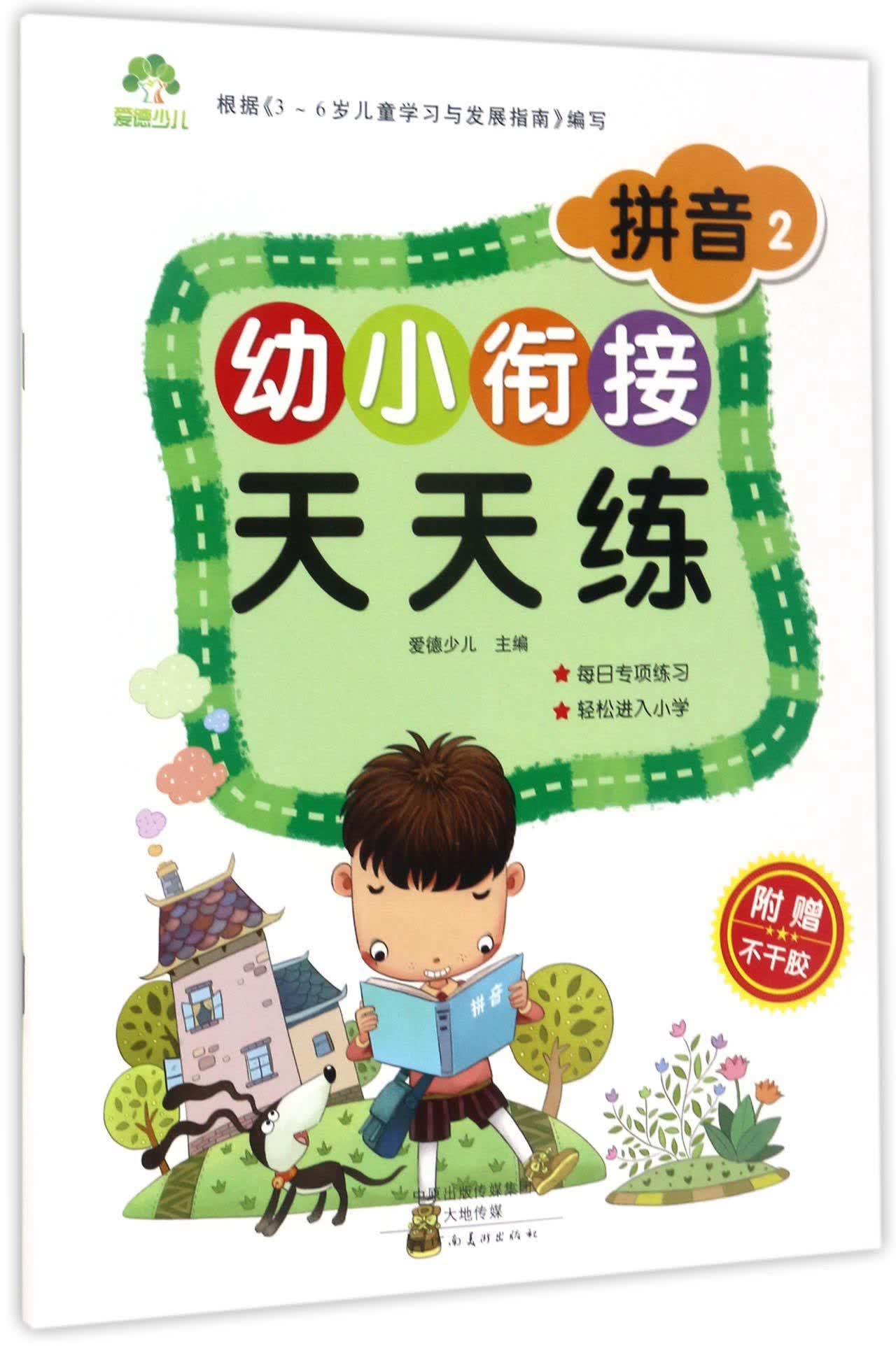 幼小衔接天天练：拼音2