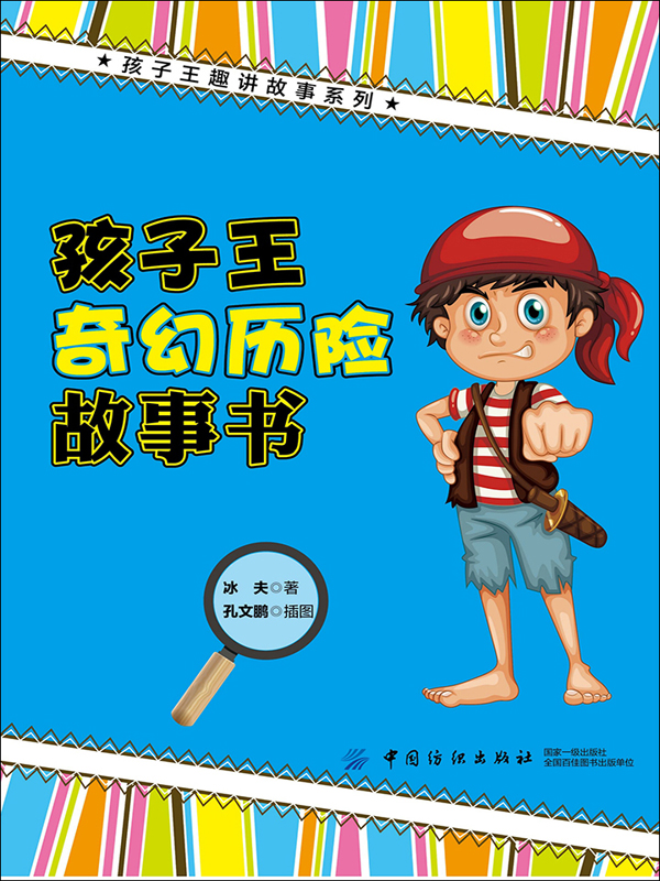 孩子王奇幻历险故事书