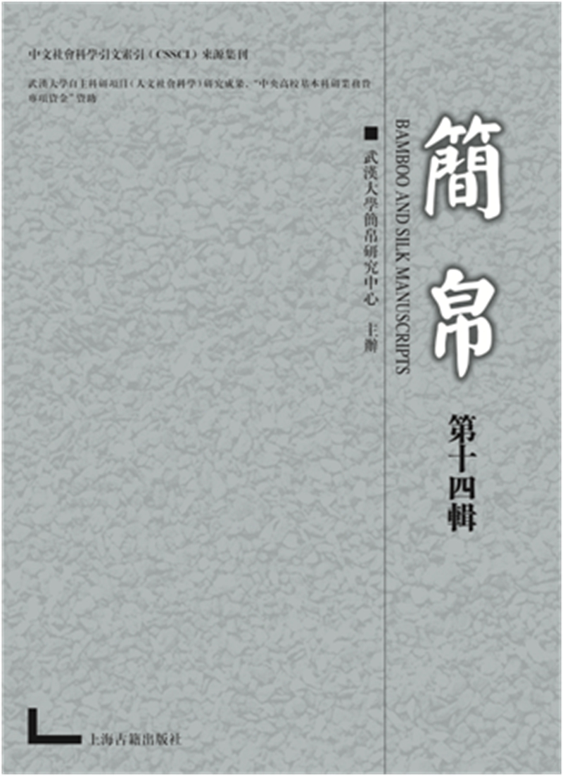 简帛（第十四辑）