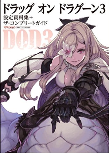 ドラッグオンドラグーン3設定資料集+ザ?コンプリートガイド 電撃dod3