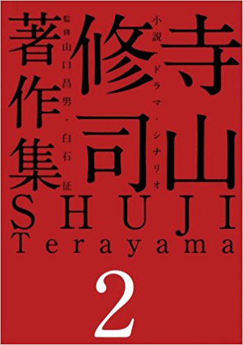 寺山修司著作集 2