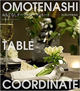 おもてなしテーブルコーディネート 花と色