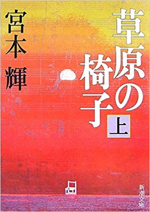 草原の椅子 上