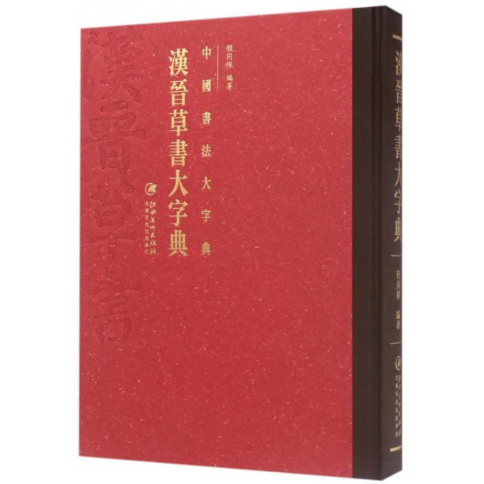 汉晋草书大字典(精)/中国书法大字典