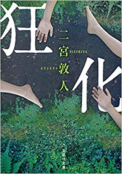狂化