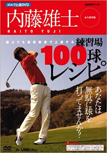 Dvd 内藤雄士誰よりも最短最速で上達す