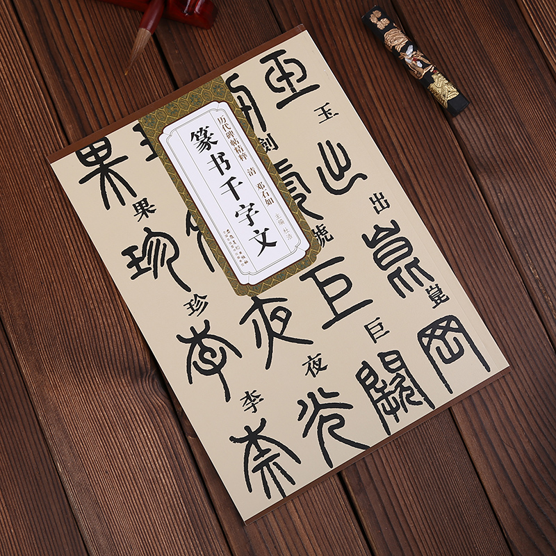 现货拍即发 清邓石如篆书千字文 历代碑帖精粹 简体旁注 杜浩编