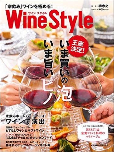 Wine Style 「家飲み」ワインを