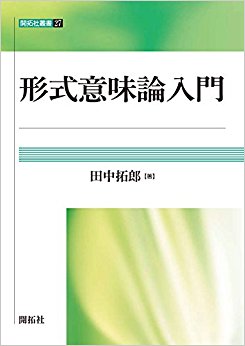 形式意味論入門