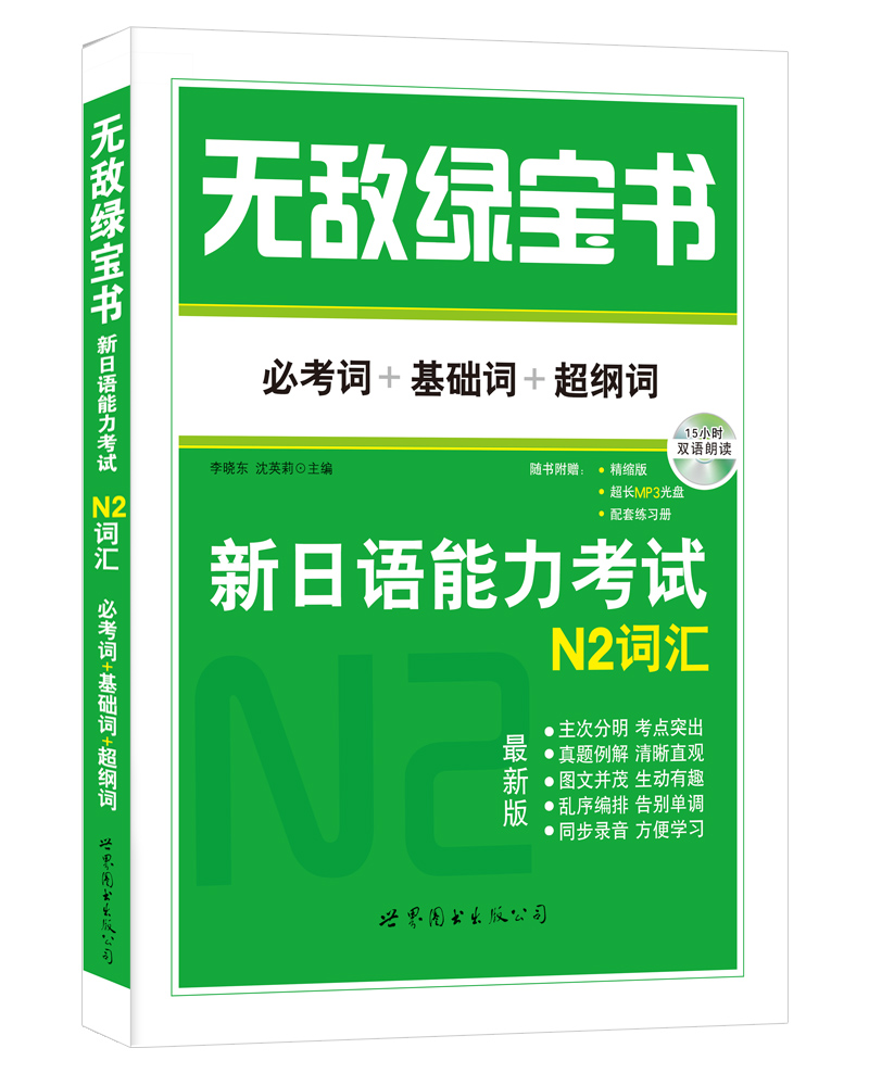 无敌绿宝书：新日语能力考试N2词汇（必考词+基础词+超纲词）（最新版）（附精缩版+练习册+MP3
