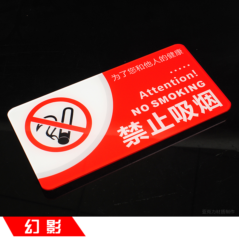 禁止吸烟请勿吸烟幻影亚克力标牌提示牌标志标志牌标贴墙贴