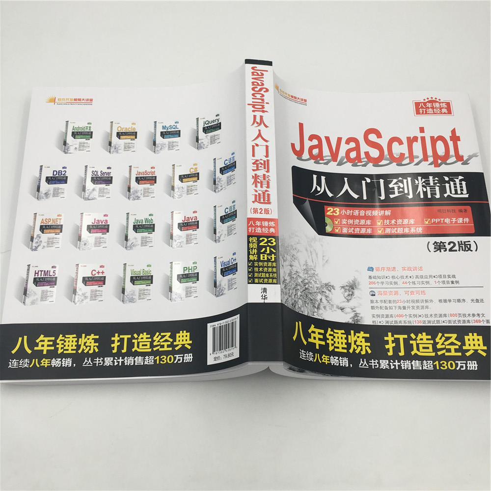 JavaScript从入门到精通（第2版）（配光盘）（软件开发视频大讲堂）