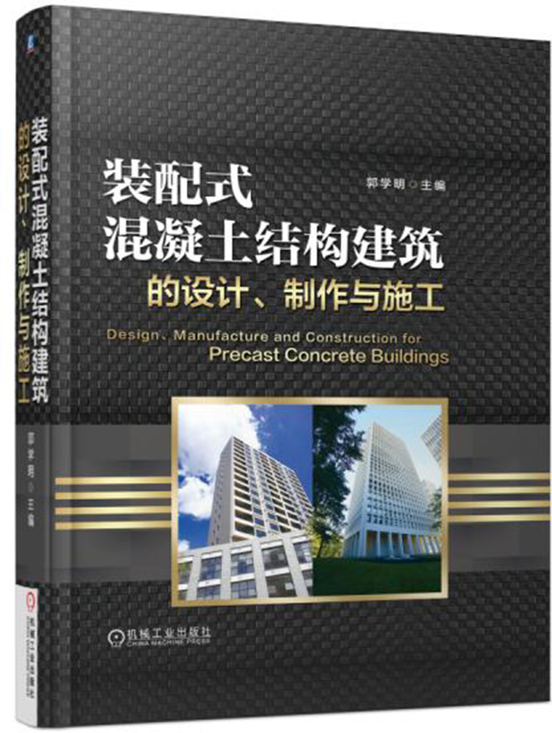 装配式混凝土结构建筑的设计、制作与施工