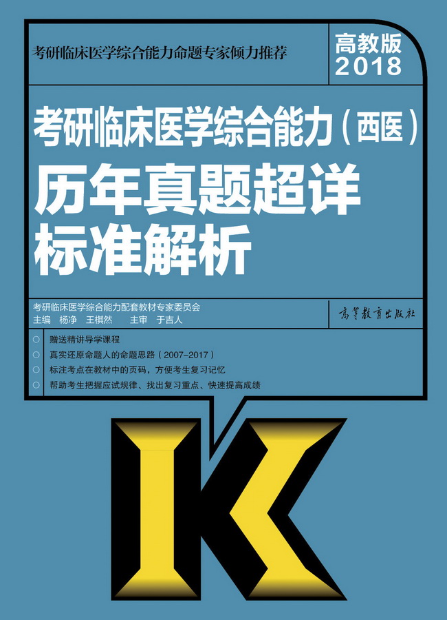 高教版2018考研临床医学综合能力（西医）历年真题超详标准解析详情图