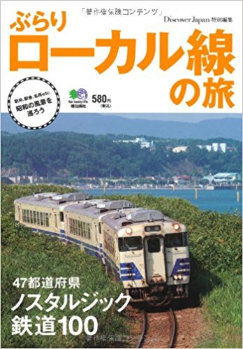 ぶらりローカル線の旅 47都道府県ノスタルジック鉄道100