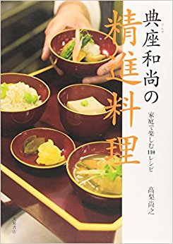 典座和尚の精進料理 家庭で楽しむ110レ