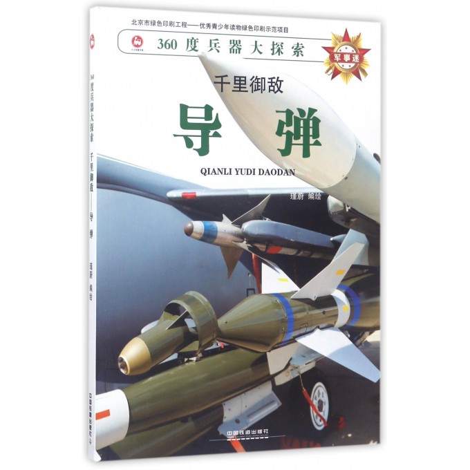 导弹(千里御敌)/360度兵器大探索