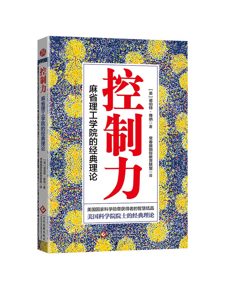 控制力 : 麻省理工学院的经典理论