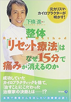 整体「リセット療法」はなぜ15分で痛みが