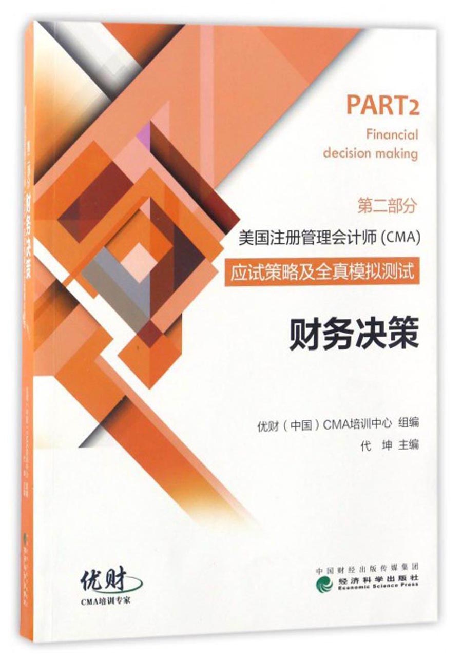 二手书【二手99新】财务决策--美国注册管理会计师(cma)考试应 78265