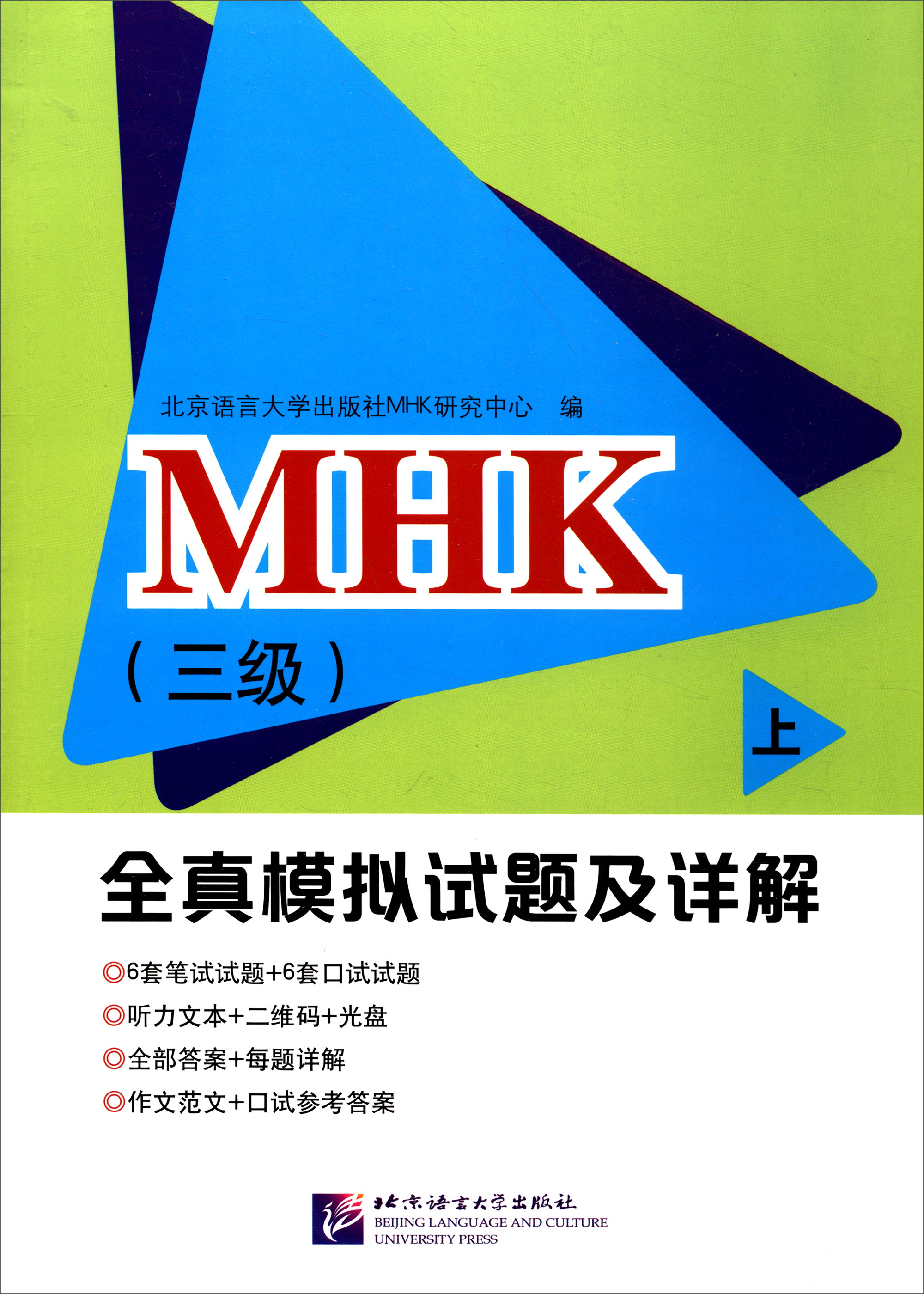 正版 MHK (三级) 全真模拟试题及详解上 9787561948248