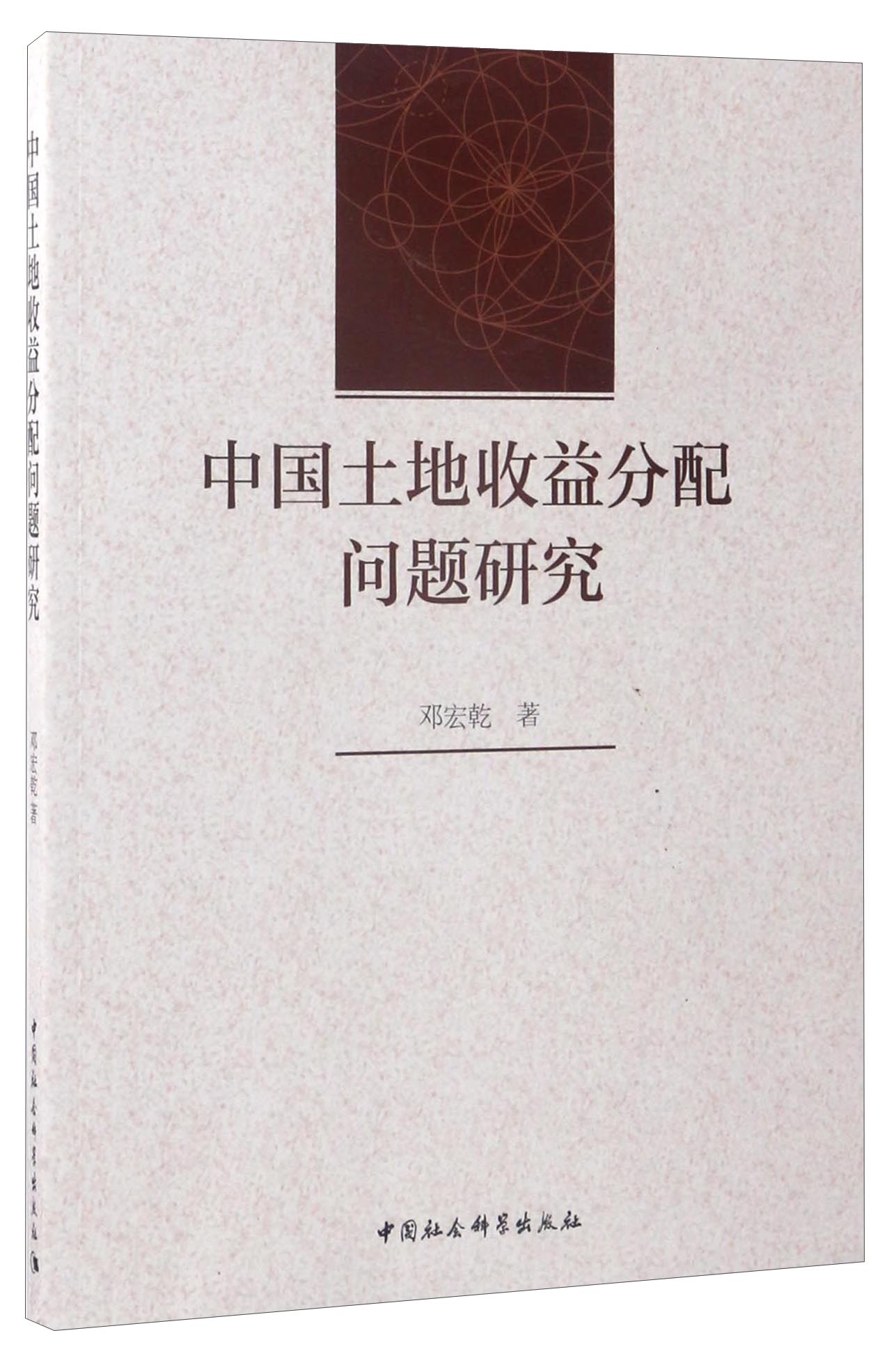 中国土地收益分配问题研究