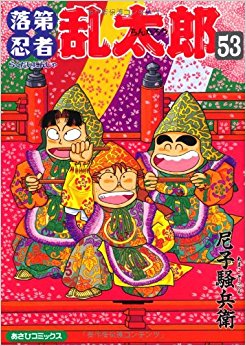 落第忍者乱太郎 53