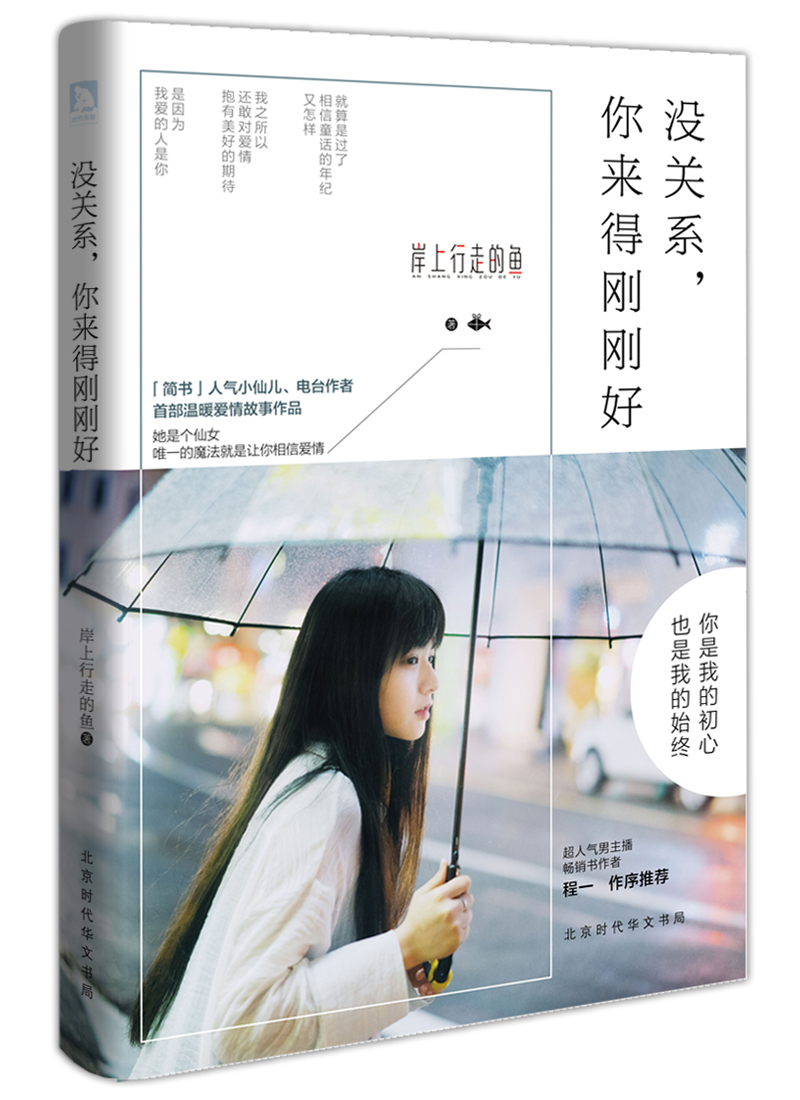 没关系，你来得刚刚好