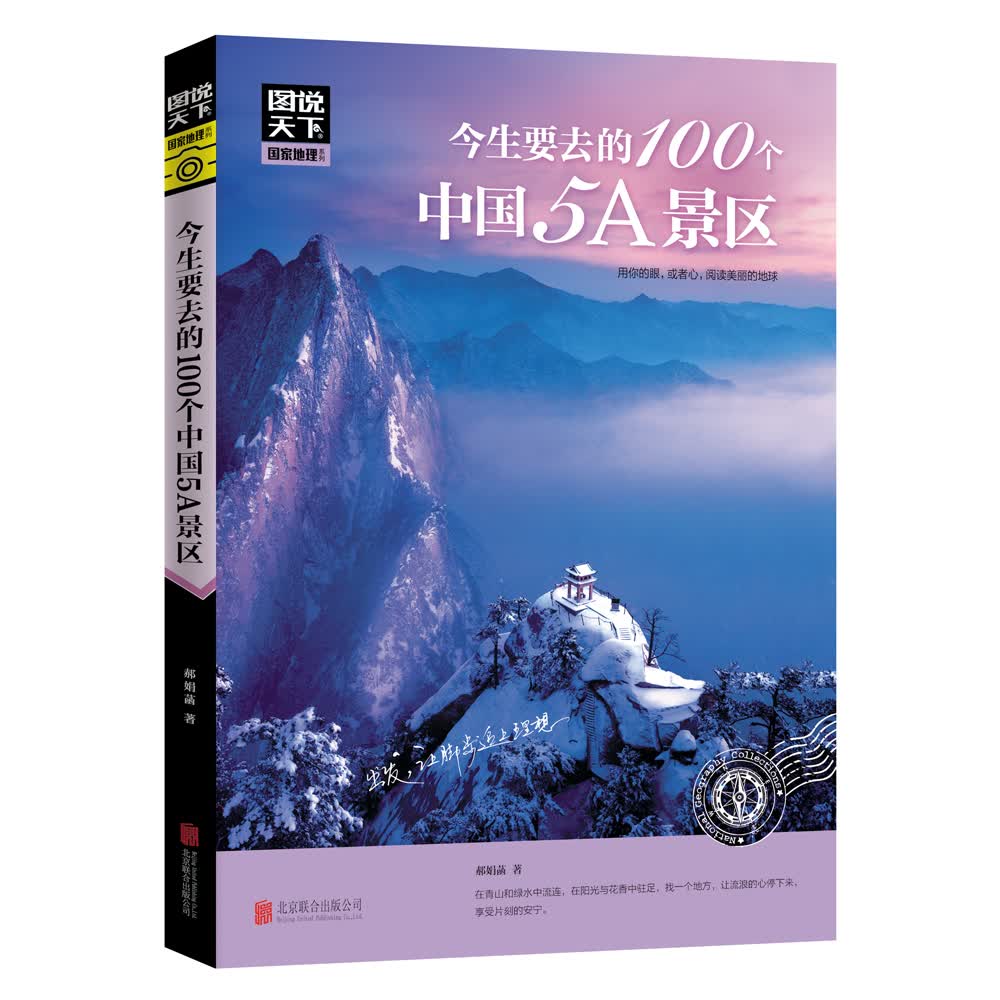 图说天下 国家地理系列 今生要去的100个中国5A景区属于什么档次？