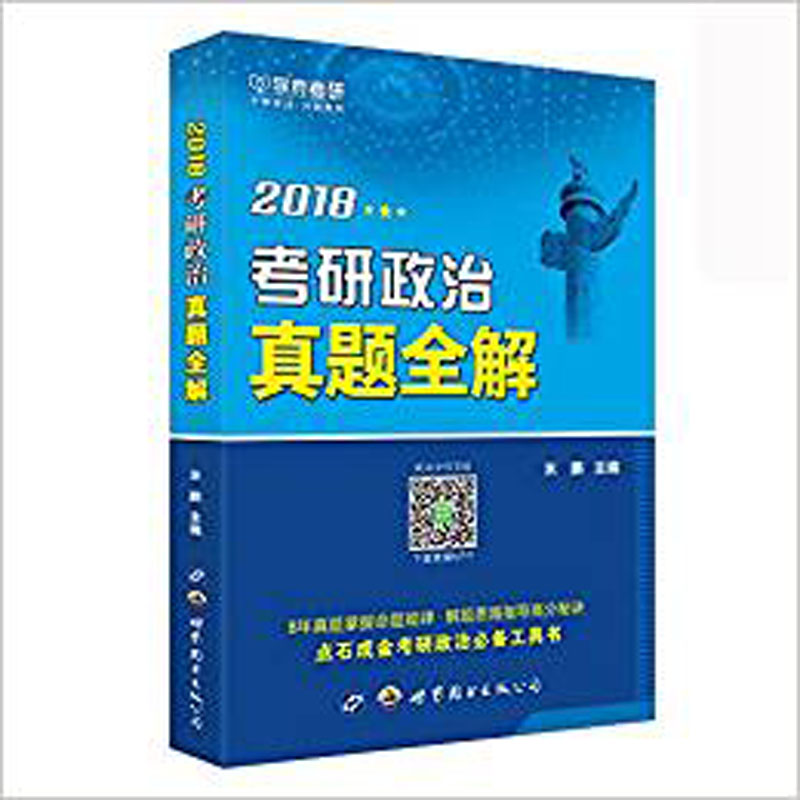 正版现货 2018考研政治真题全解 专著 米鹏主编 2018 kao yan zheng zhi