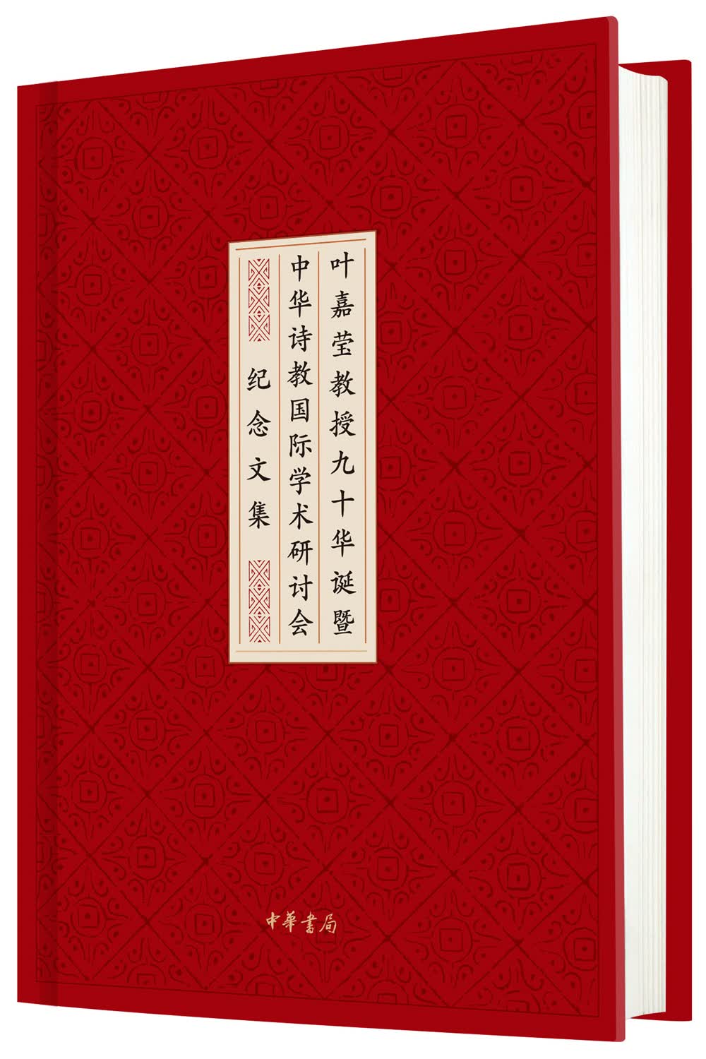 叶嘉莹教授九十华诞暨中华诗教国际学术研讨会纪念文集