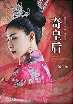 韓国ドラマ?ガイド 奇皇后  1