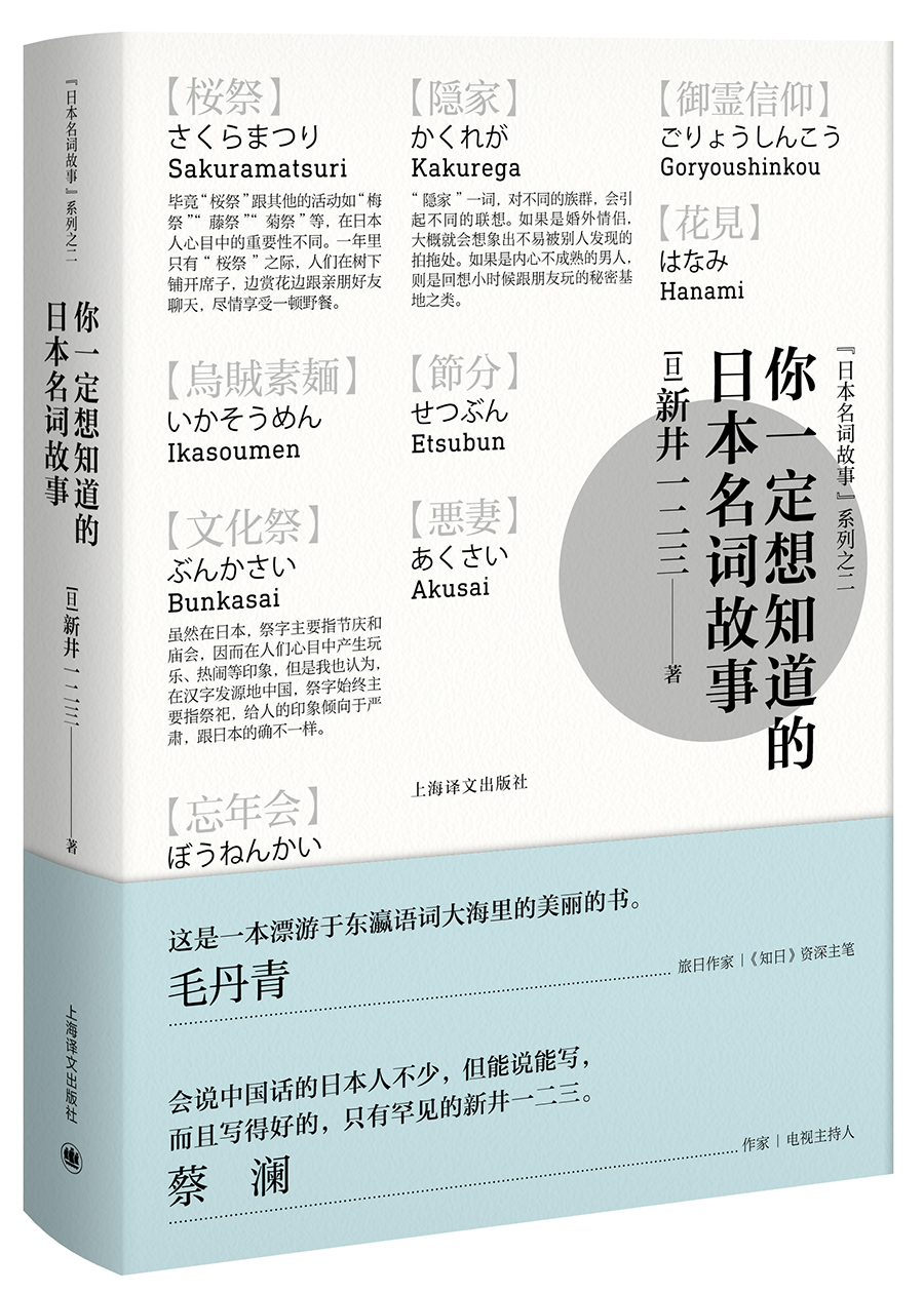新井一二三：你一定想知道的日本名词故事