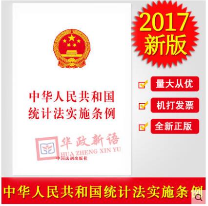 正版现货 中华人民共和国统计法实施条例 中国法制出版社978750938479