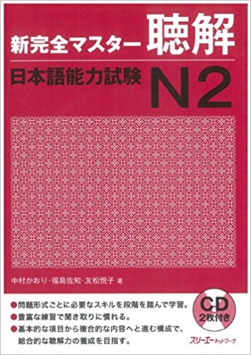 新完全マスター聴解日本語能力試験n2