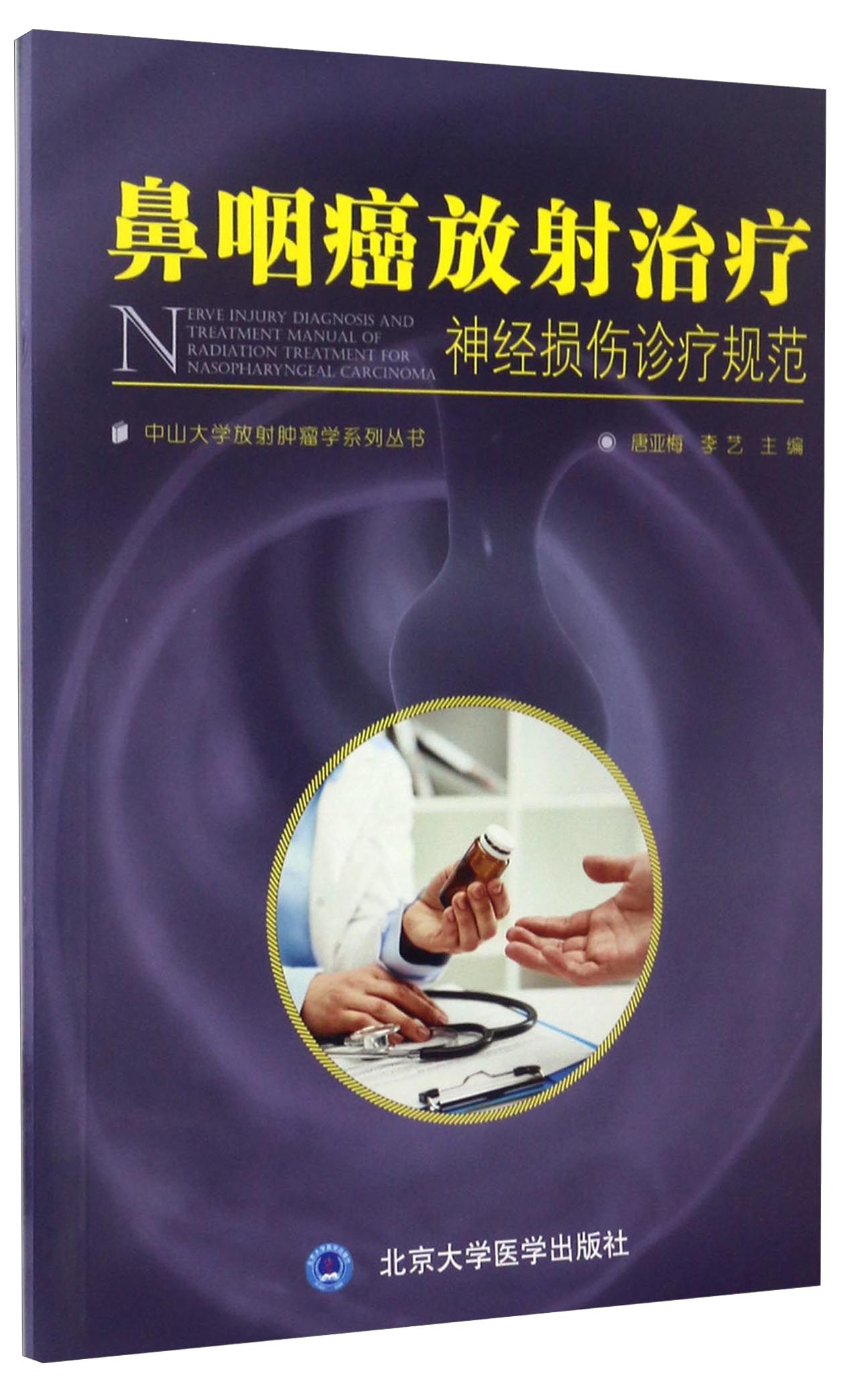 鼻咽癌放射治疗神经损伤诊疗规范