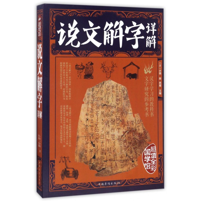 说文解字详解(全彩解图)/第一阅读国学馆