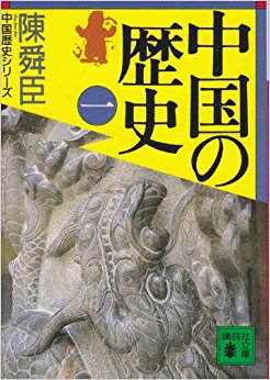 中国の歴史 1