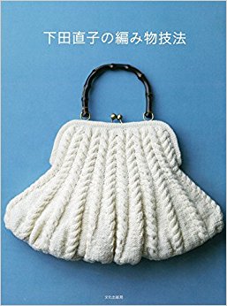 下田直子の編み物技法
