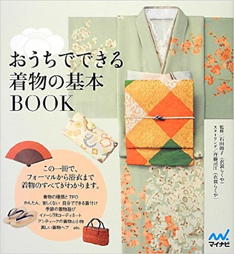 おうちでできる着物の基本book