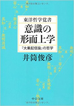 意識の形而上学 東洋哲学覚書 『大乗起信論』の哲学