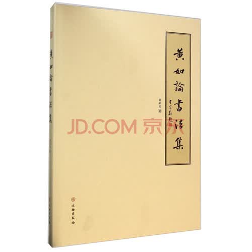 黄如论书法集（王家新题字）【精】