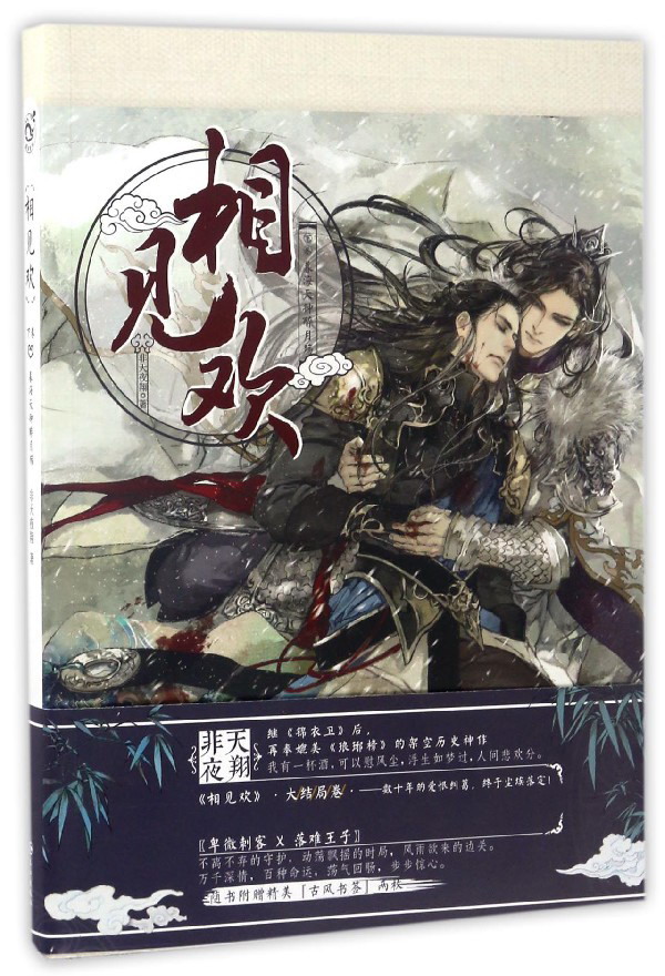 相见欢（下卷）：暮海天钟醉月殇