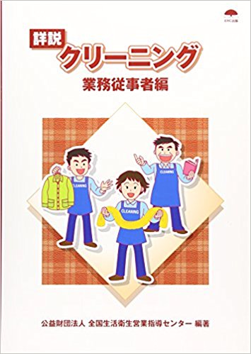 詳説クリーニング 業務従事者編