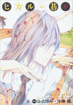 ヒカルの碁 完全版 19
