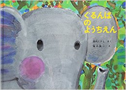 ぐるんぱのようちえん